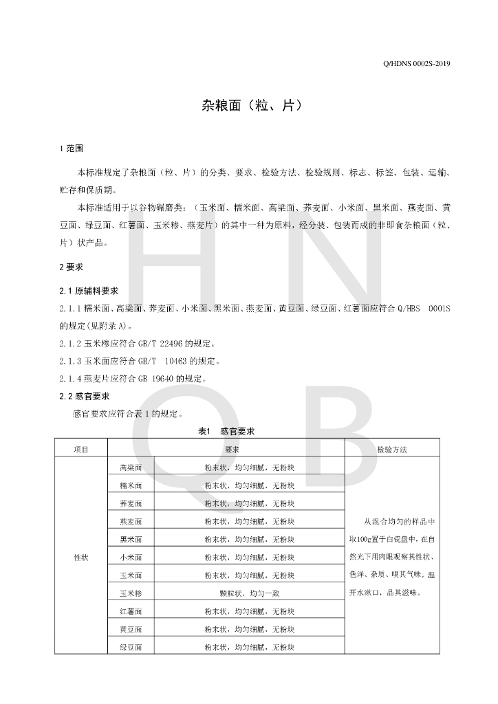 Q/HDNS 0002S-2019 标准预览