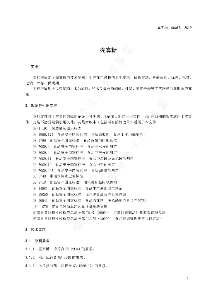 Q/FJHL 0001S-2019 标准预览