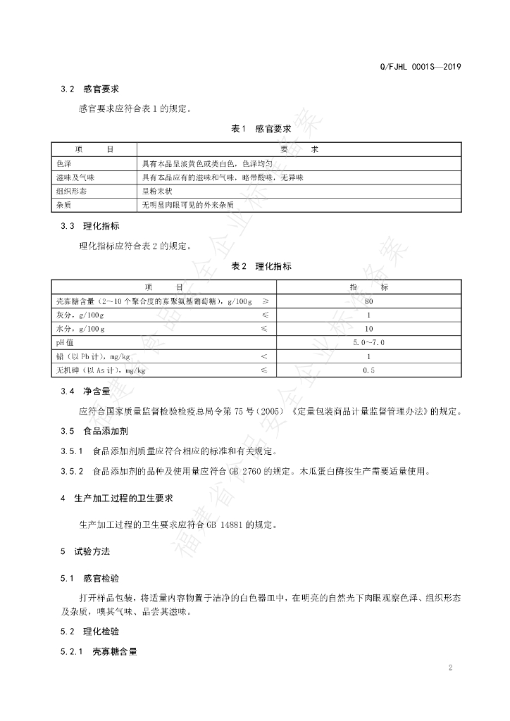 Q/FJHL 0001S-2019 标准预览