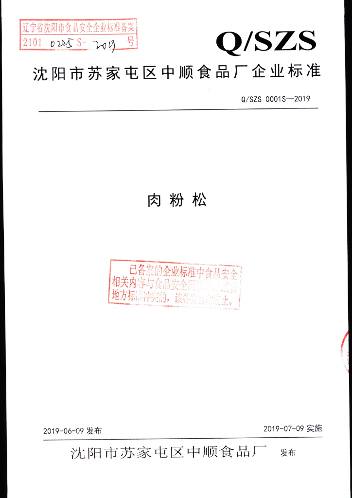 Q/SZS 0001S-2019 标准预览