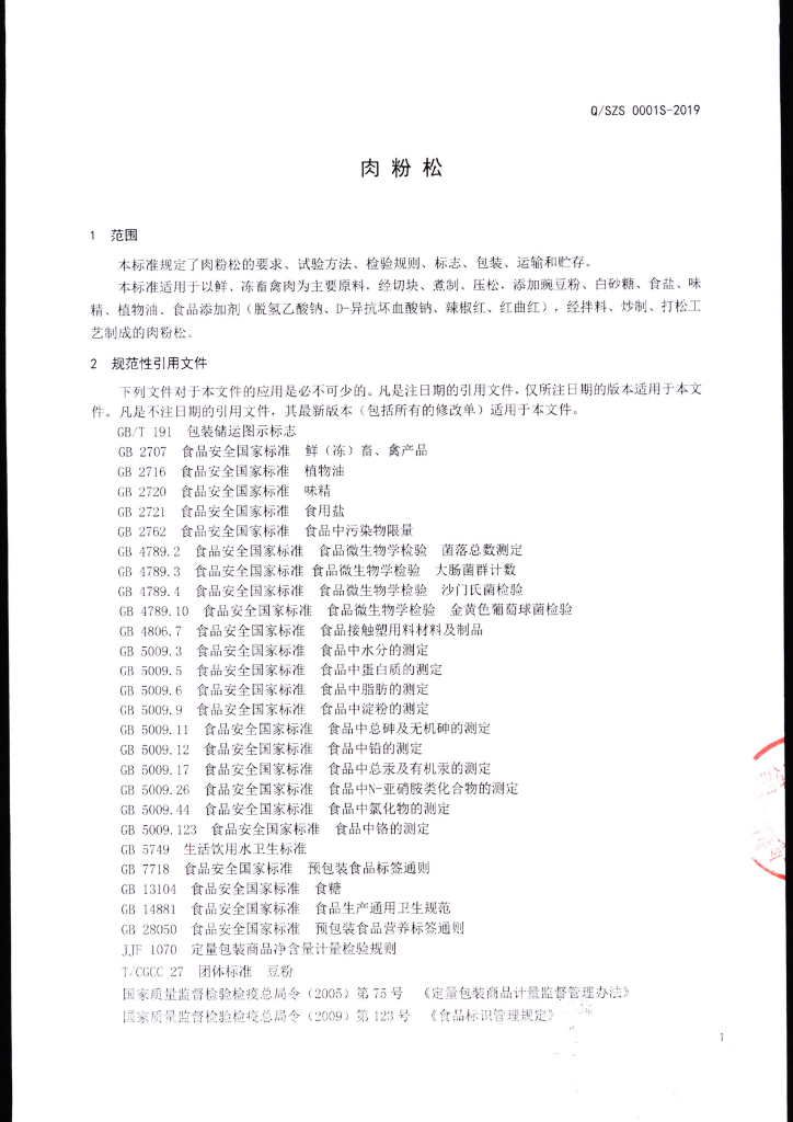 Q/SZS 0001S-2019 标准预览