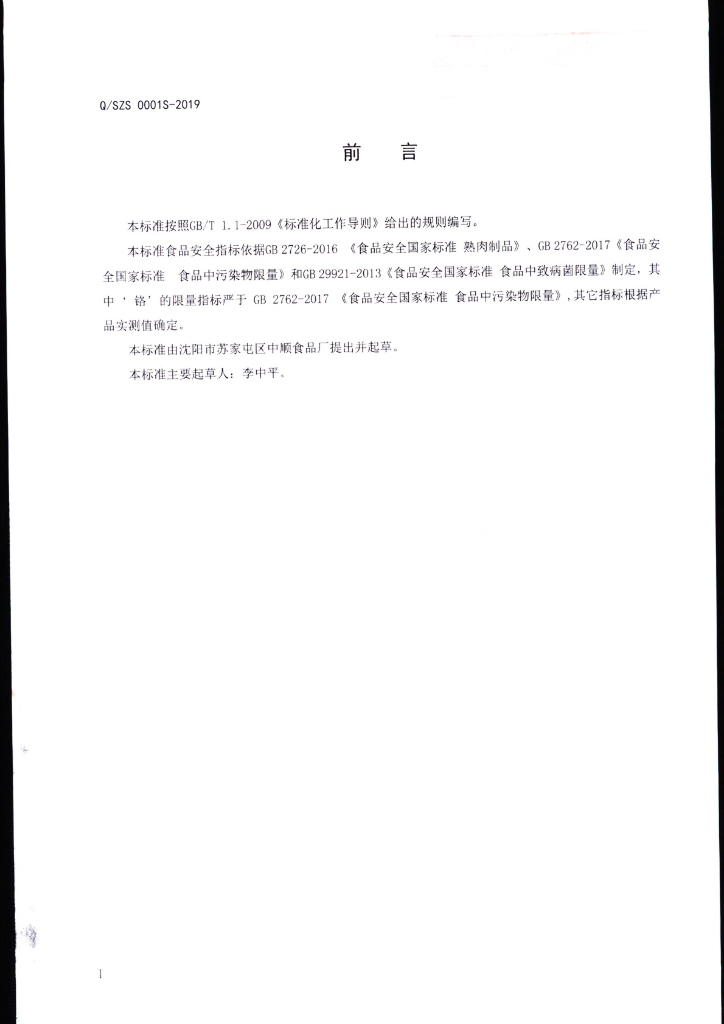 Q/SZS 0001S-2019 标准预览