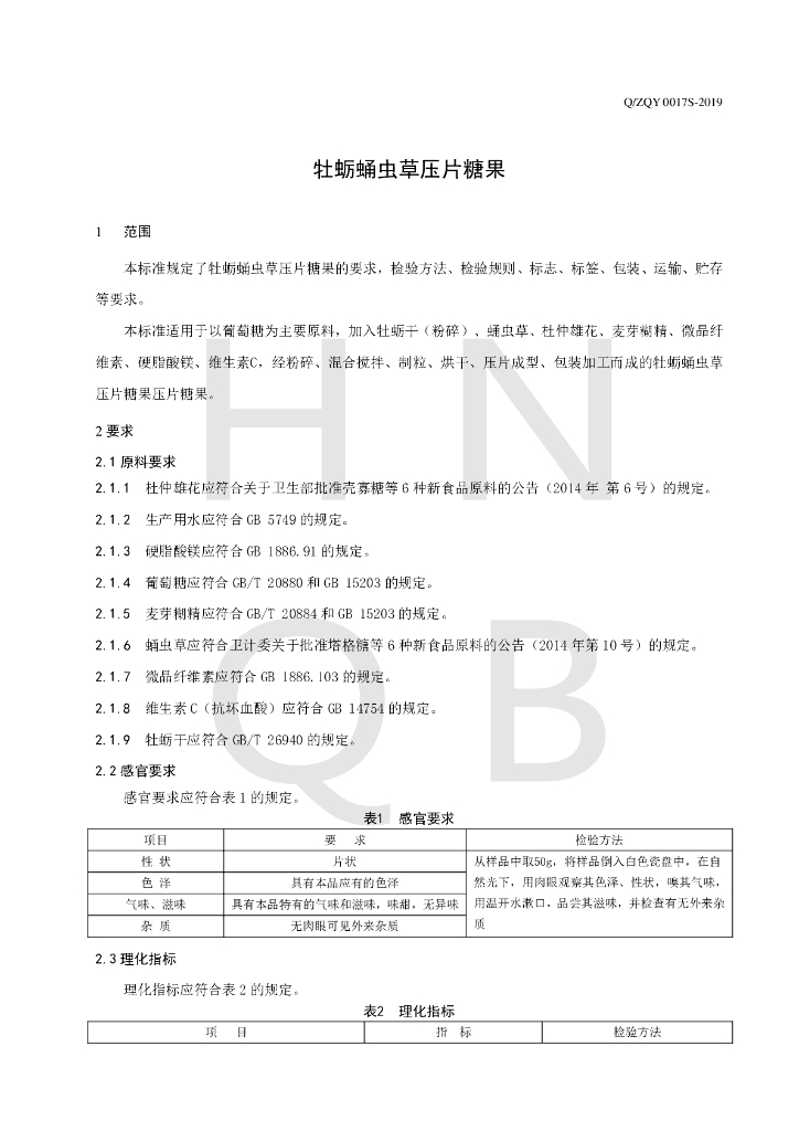 Q/ZQY 0017S-2019 标准预览