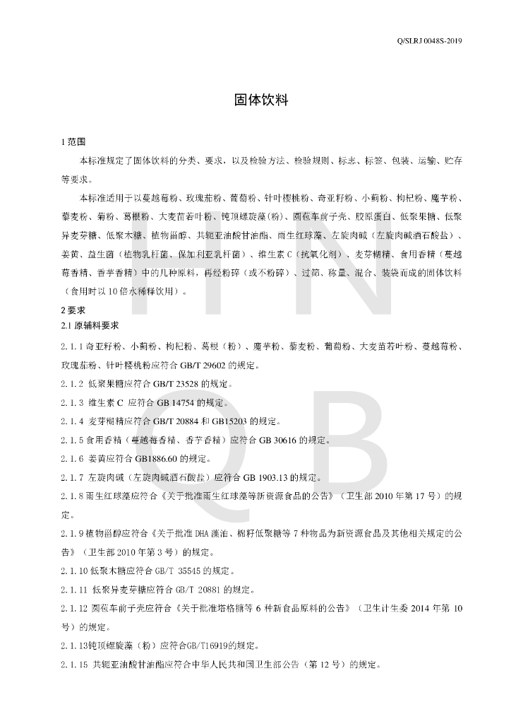Q/SLRJ 0048S-2019 标准预览