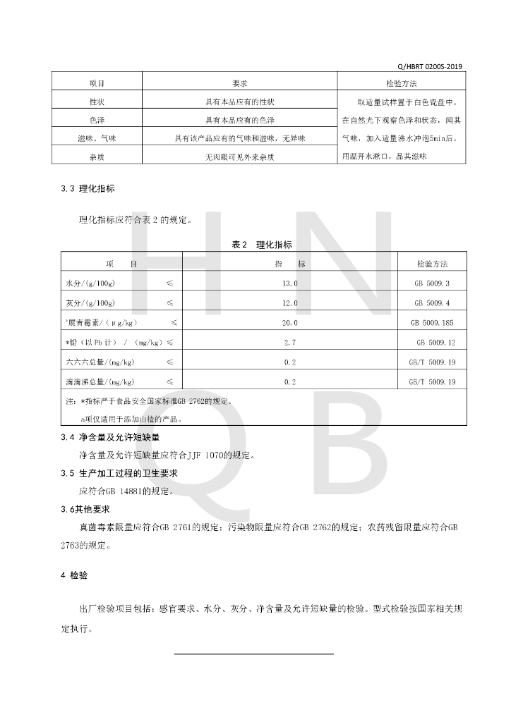 Q/HBRT 0200S-2019 标准预览