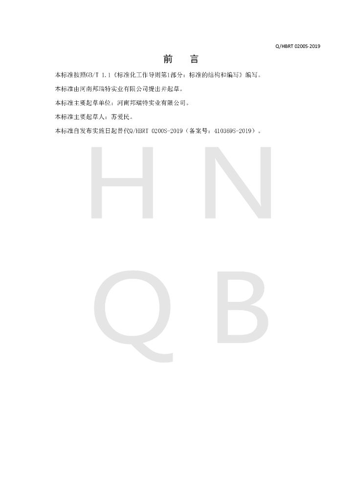 Q/HBRT 0200S-2019 标准预览