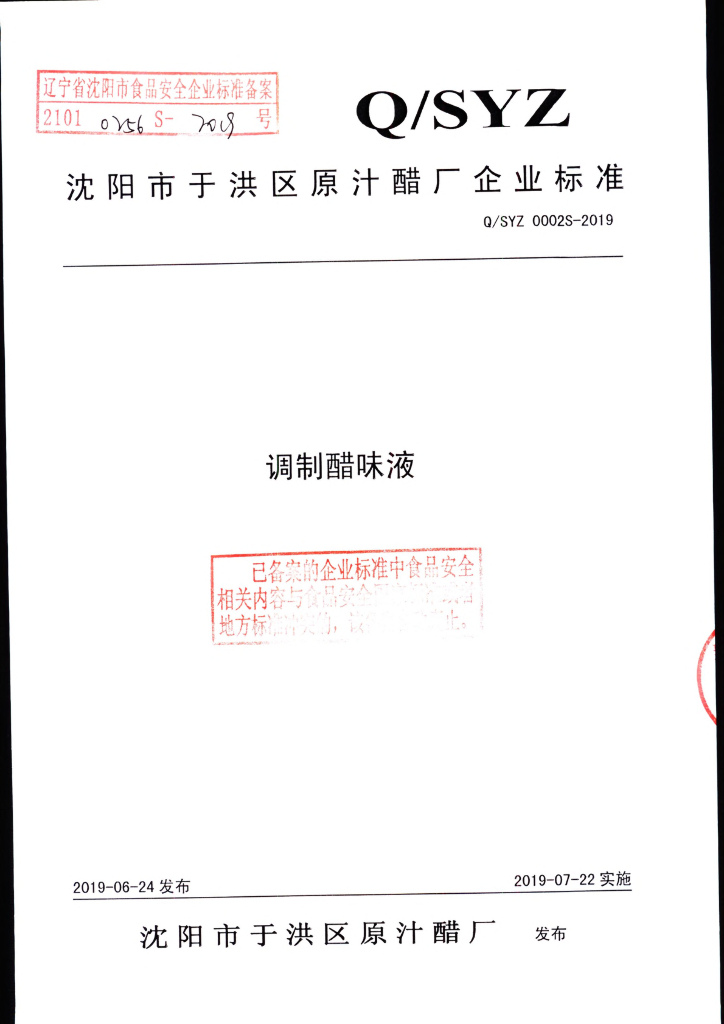 Q/SYZ 0002S-2019 标准预览