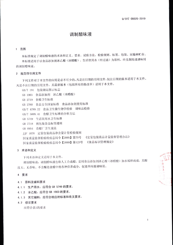 Q/SYZ 0002S-2019 标准预览