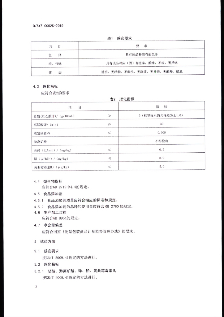 Q/SYZ 0002S-2019 标准预览