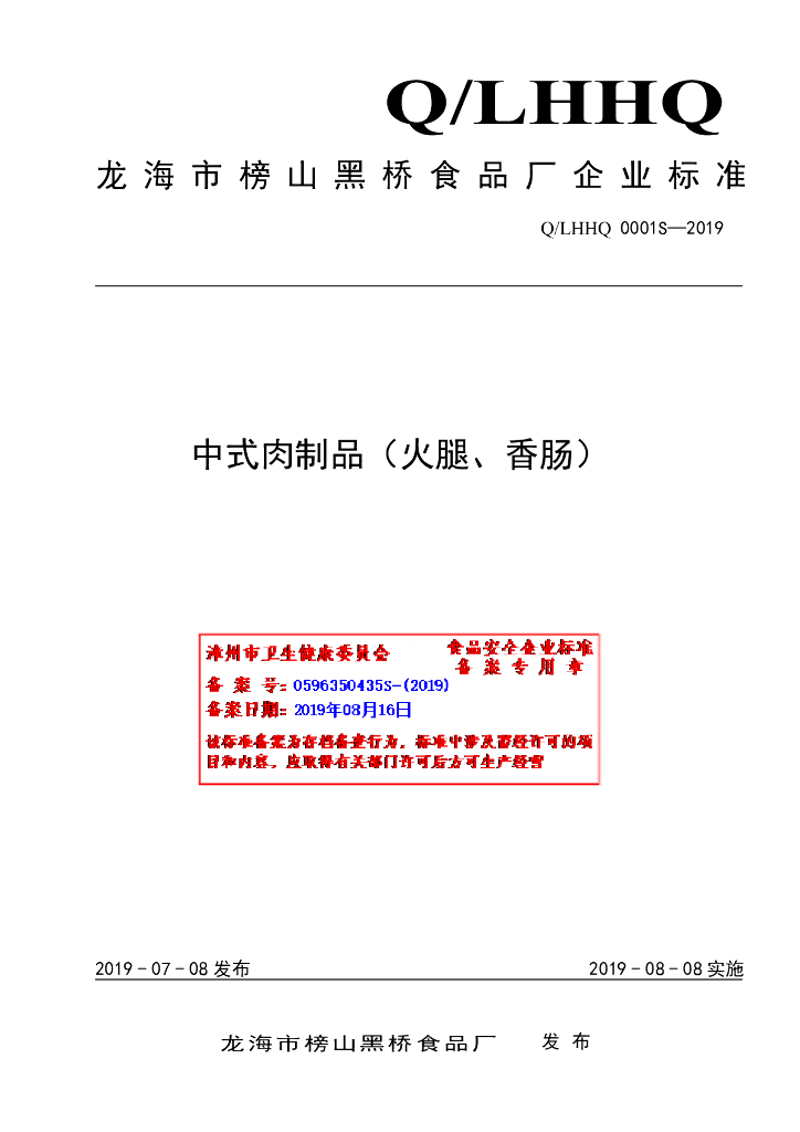 Q/LHHQ 0001S-2019 标准预览