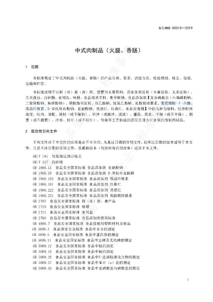 Q/LHHQ 0001S-2019 标准预览