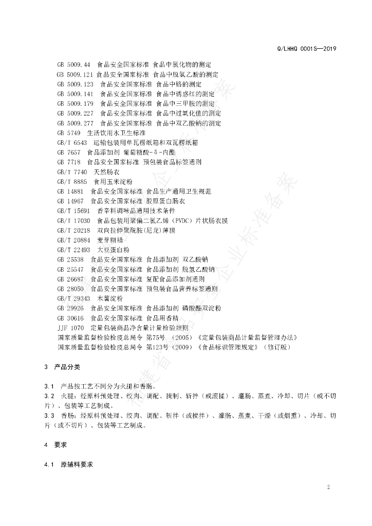Q/LHHQ 0001S-2019 标准预览