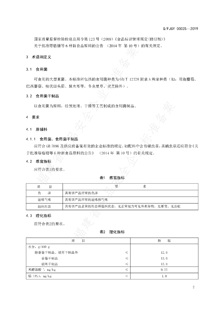 Q/FJGY 0002S-2019 标准预览
