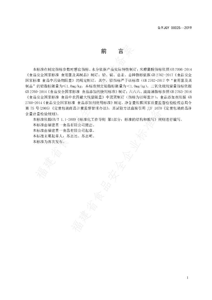 Q/FJGY 0002S-2019 标准预览