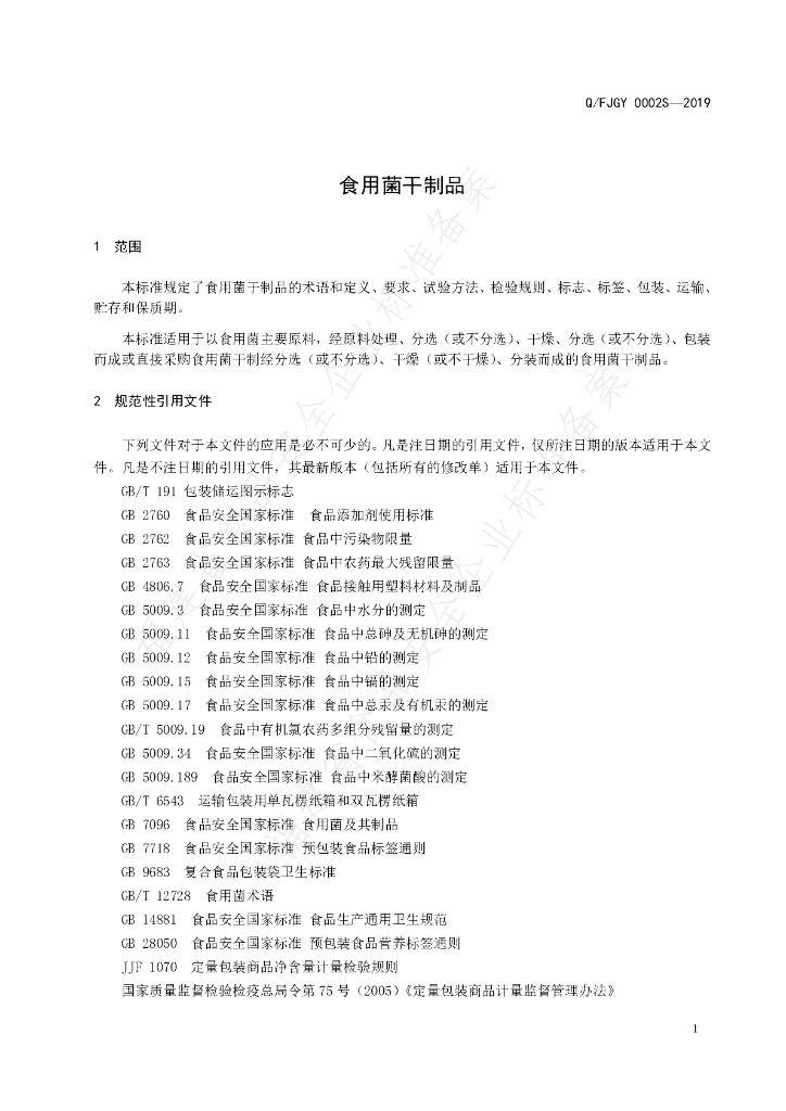 Q/FJGY 0002S-2019 标准预览