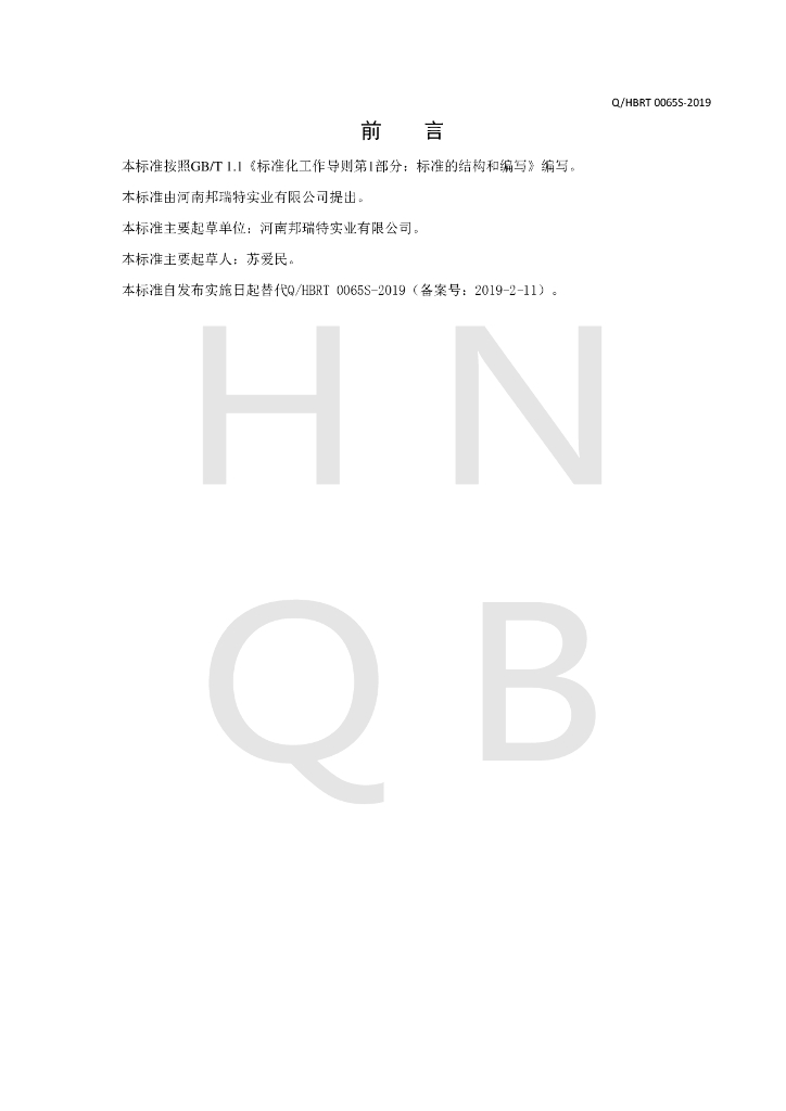 Q/HBRT 0065S-2019 标准预览