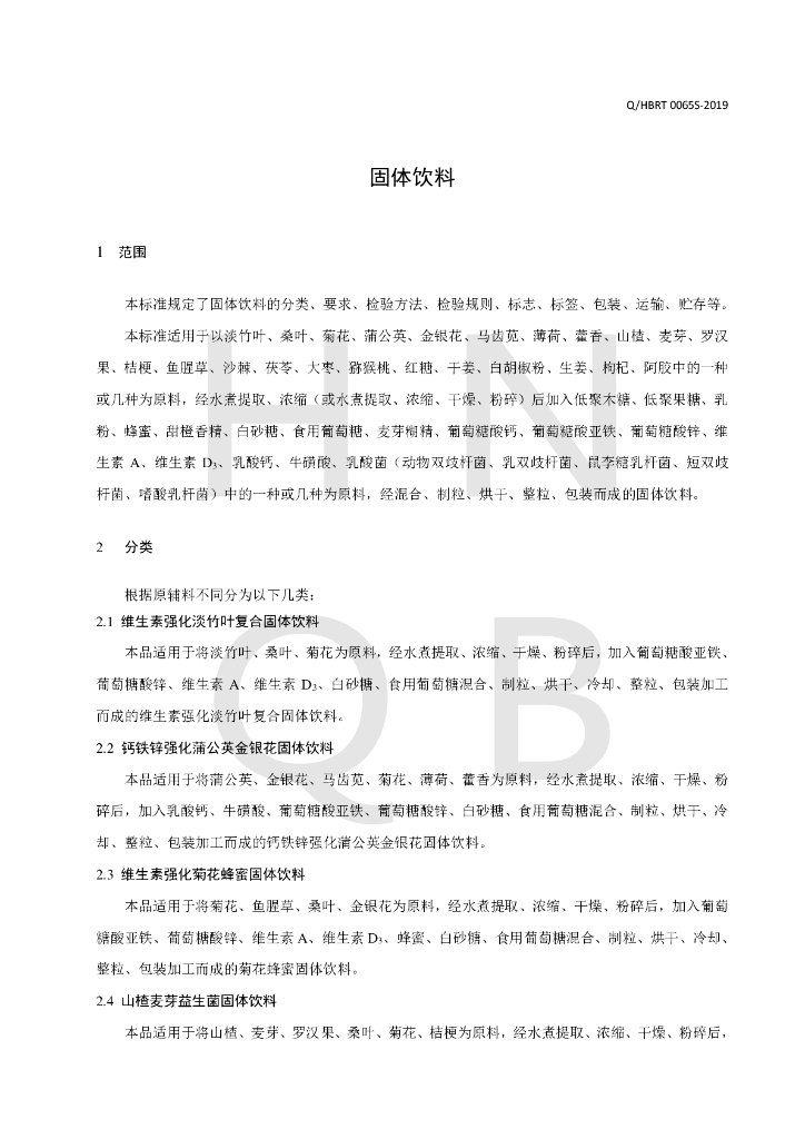 Q/HBRT 0065S-2019 标准预览