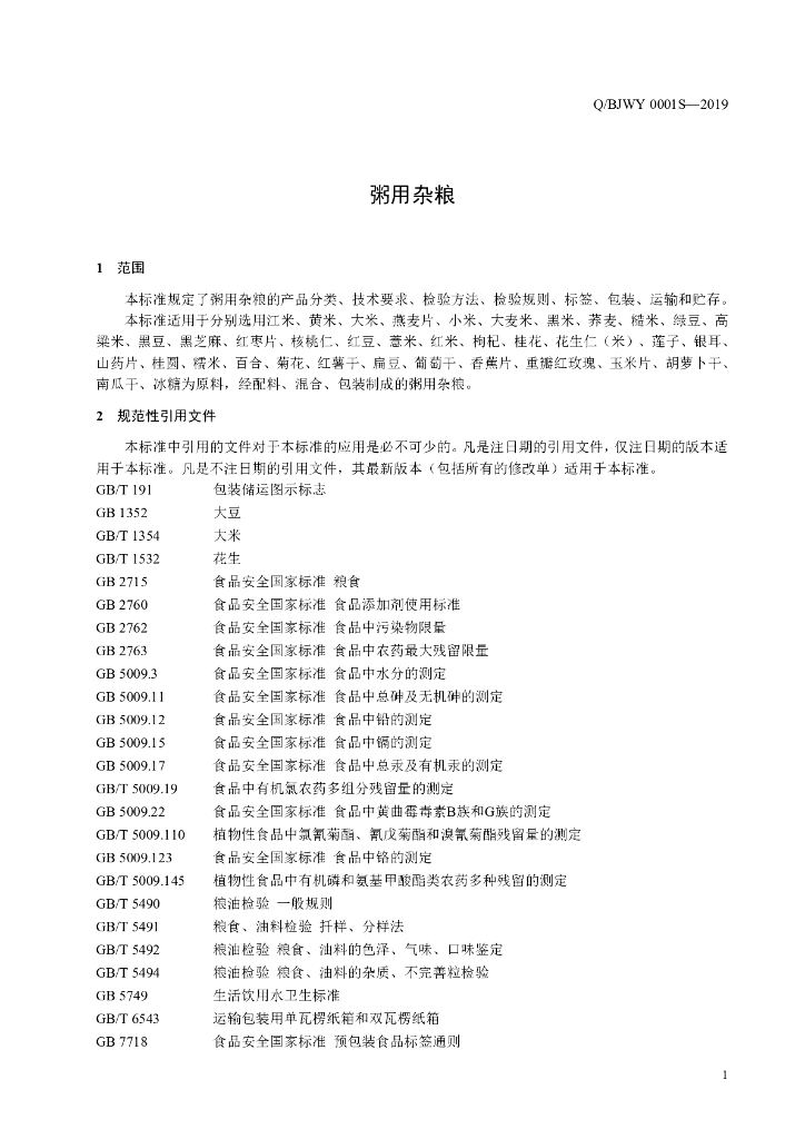 Q/BJWY 0001S-2019 标准预览