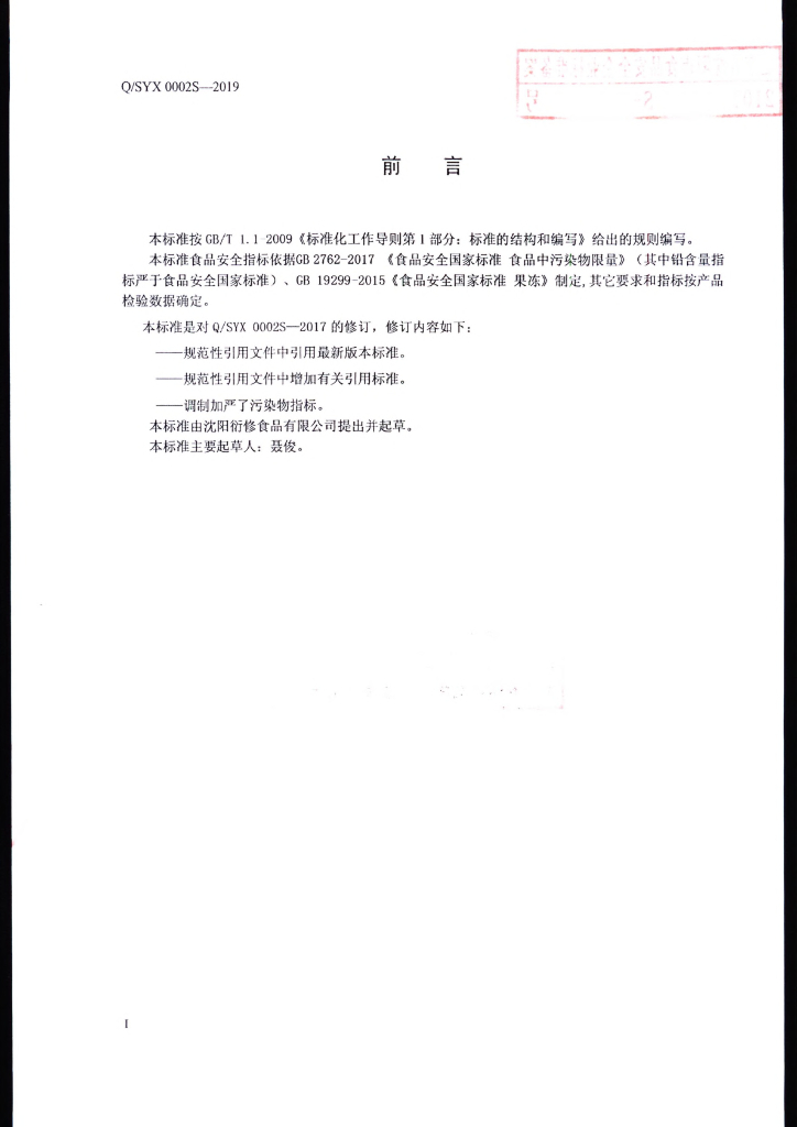 Q/SYX 0002S-2019 标准预览