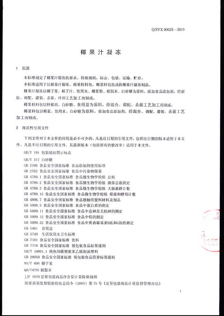 Q/SYX 0002S-2019 标准预览