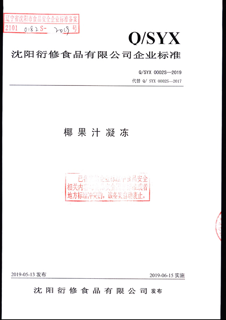 Q/SYX 0002S-2019 标准预览