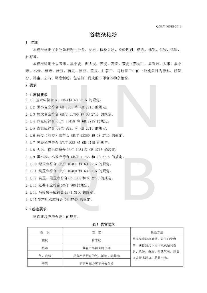 Q/ZLY 0001S-2019 标准预览