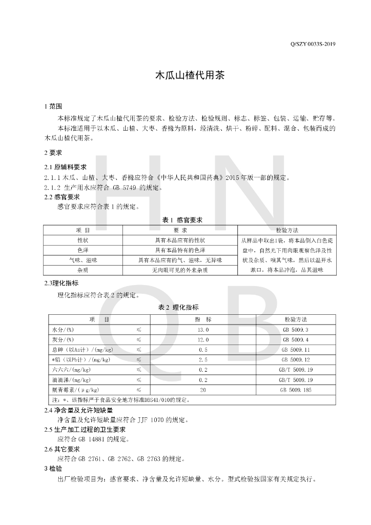 Q/SZY 0033S-2019 标准预览