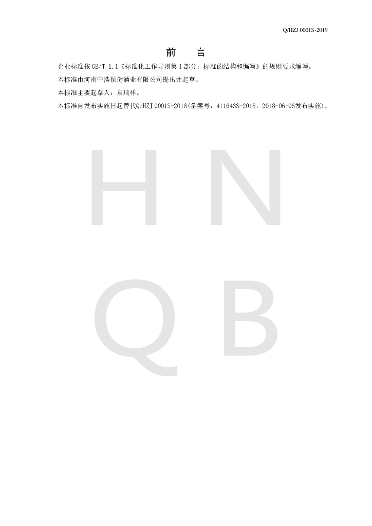 Q/HZJ 0001S-2019 标准预览