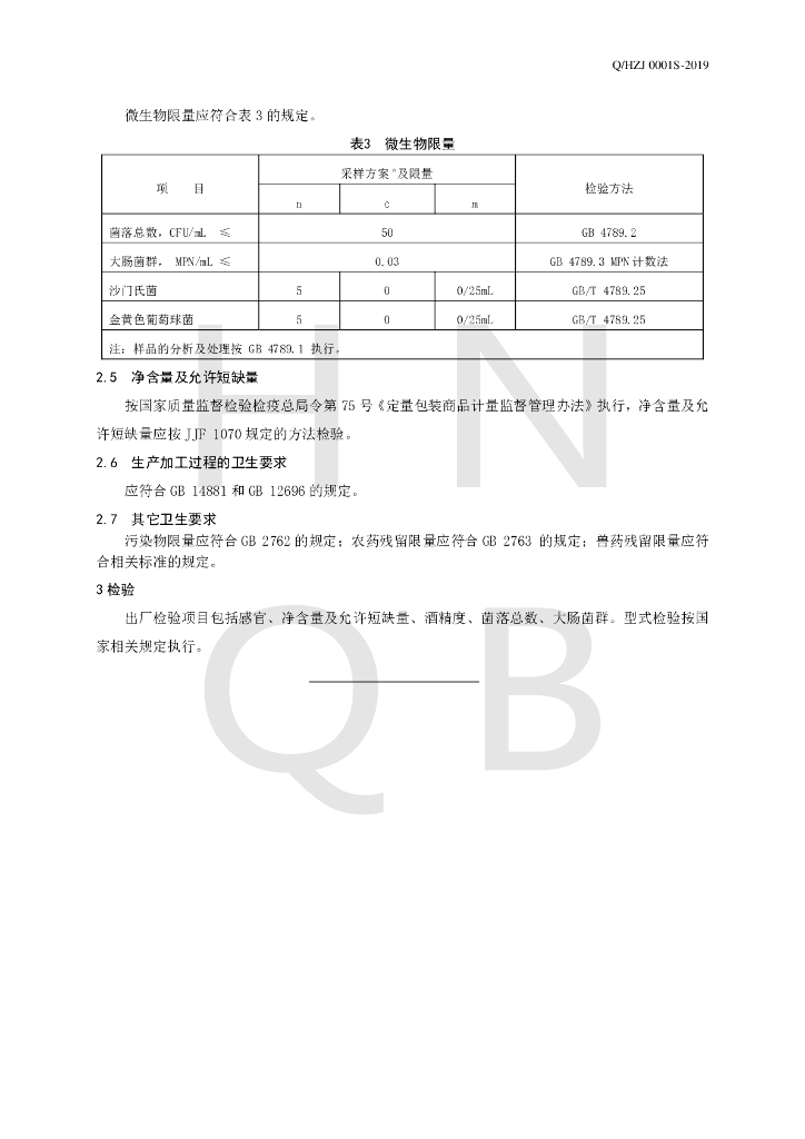 Q/HZJ 0001S-2019 标准预览