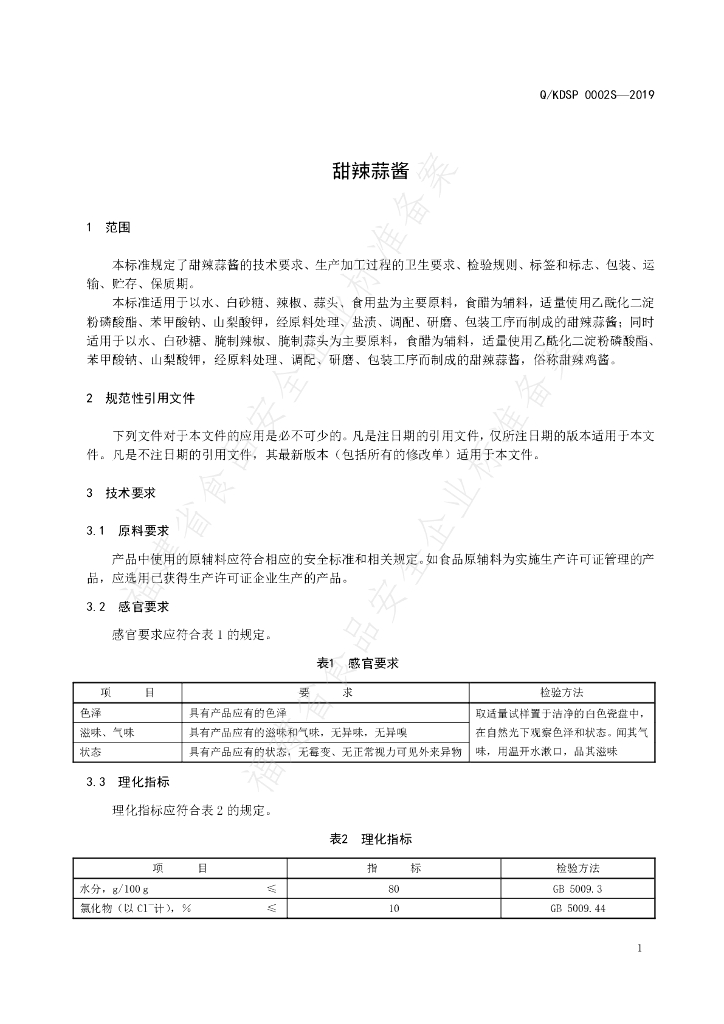 Q/KDSP 0002S-2019 标准预览