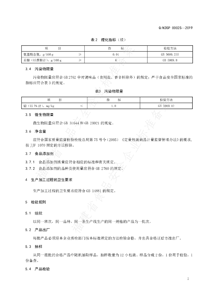Q/KDSP 0002S-2019 标准预览
