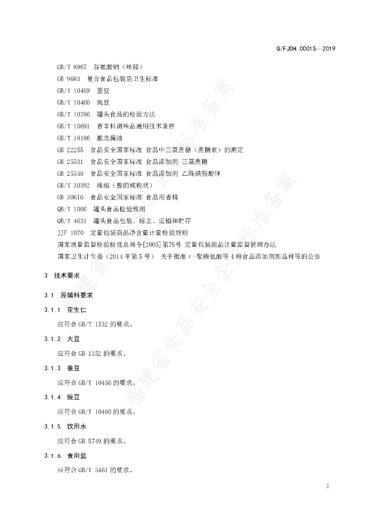 Q/FJDH 0001S-2019 标准预览