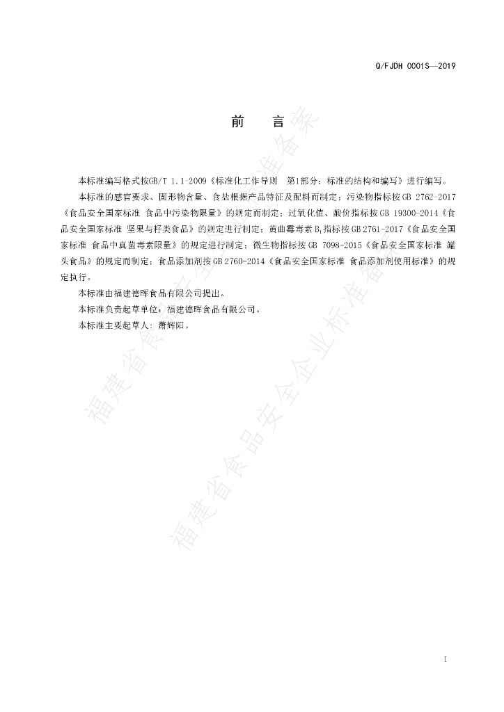 Q/FJDH 0001S-2019 标准预览