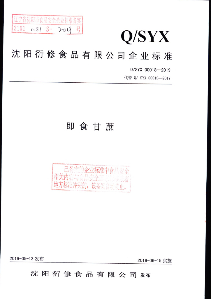 Q/SYX 0001S-2019 标准预览