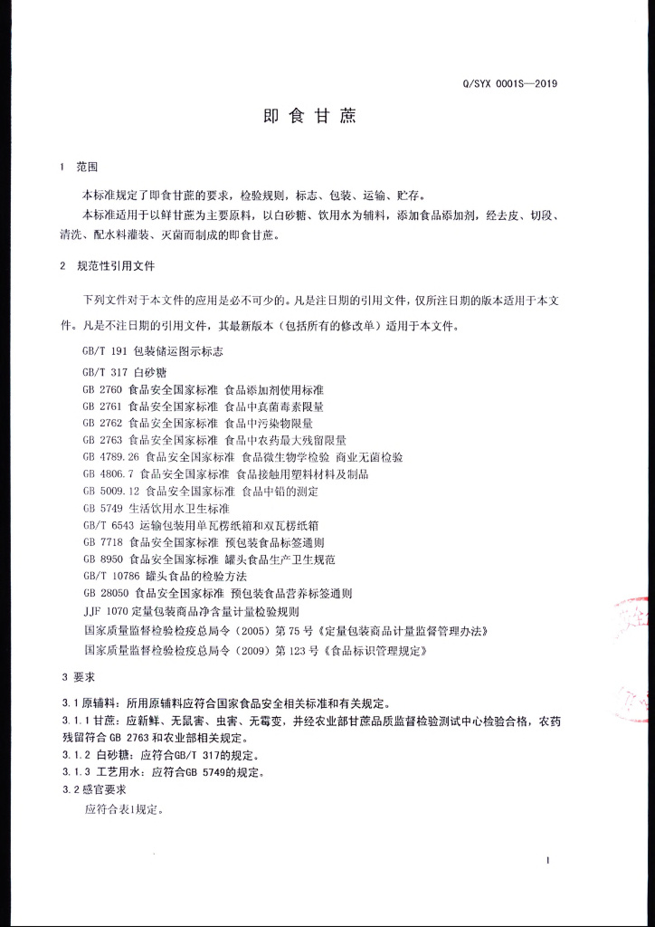 Q/SYX 0001S-2019 标准预览