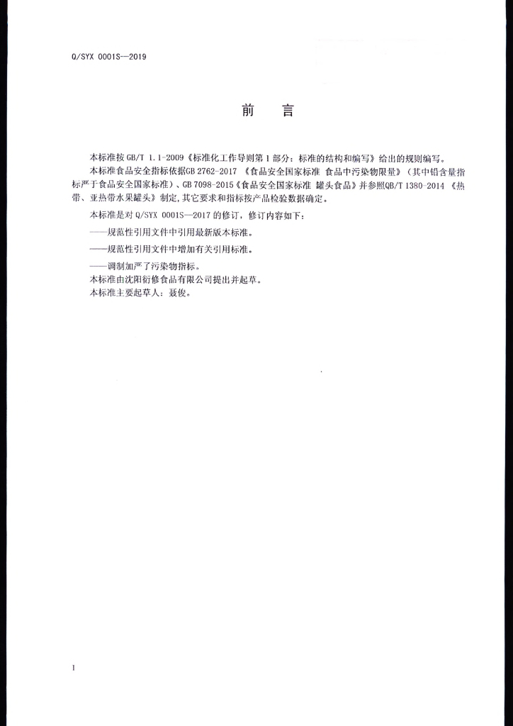 Q/SYX 0001S-2019 标准预览
