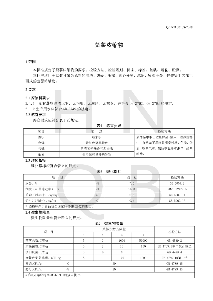 Q/HZD 0018S-2019 标准预览