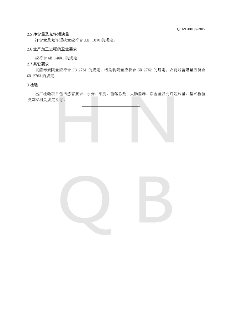 Q/HZD 0018S-2019 标准预览