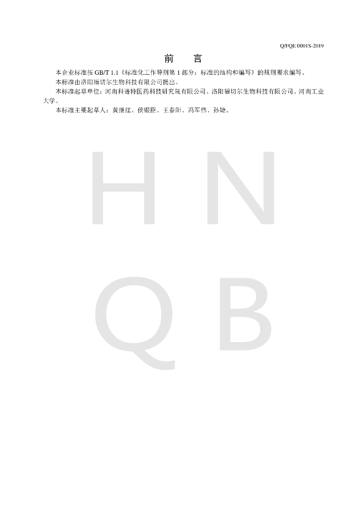Q/FQE 0001S-2019 标准预览