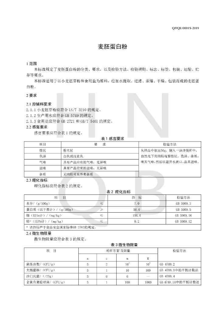 Q/FQE 0001S-2019 标准预览