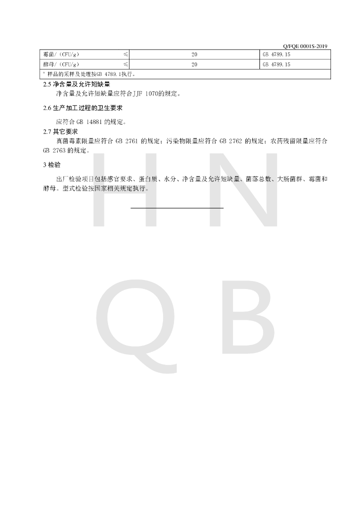 Q/FQE 0001S-2019 标准预览