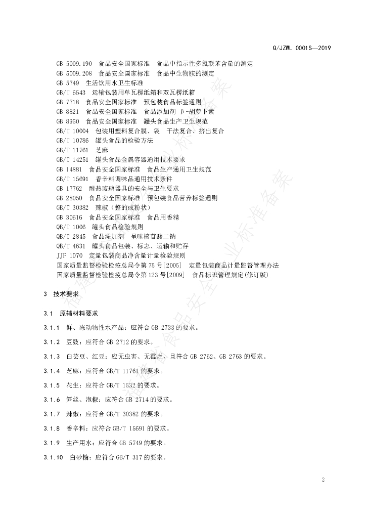 Q/JZWL 0001S-2019 标准预览