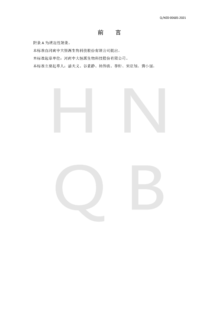 Q/HZD 0060S-2021 标准预览