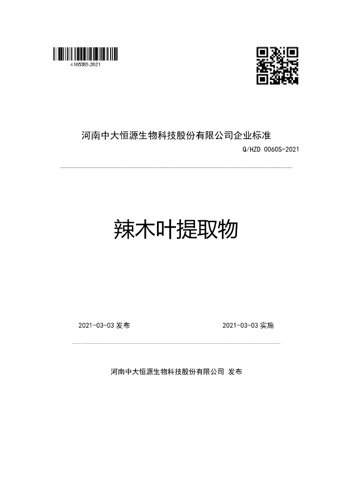Q/HZD 0060S-2021 标准预览