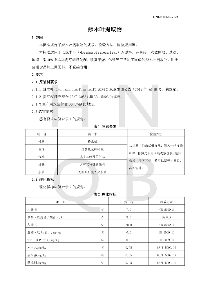 Q/HZD 0060S-2021 标准预览
