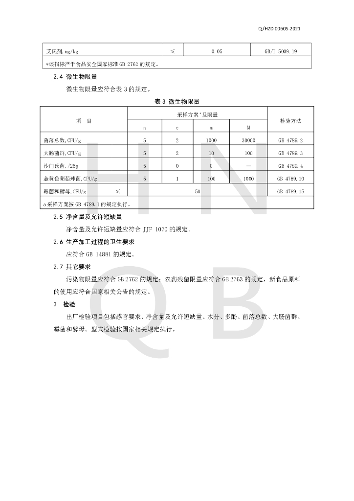 Q/HZD 0060S-2021 标准预览