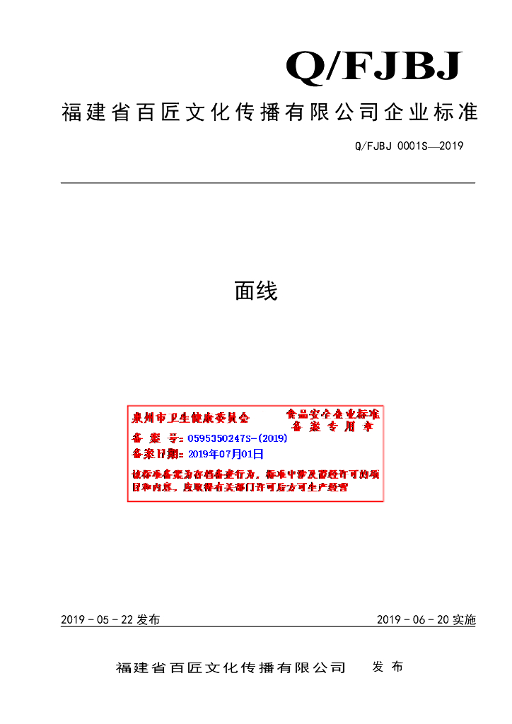 Q/FJBJ 0001S-2019 标准预览