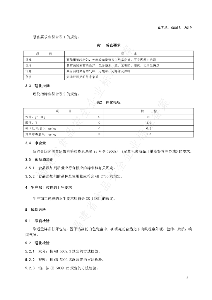 Q/FJBJ 0001S-2019 标准预览