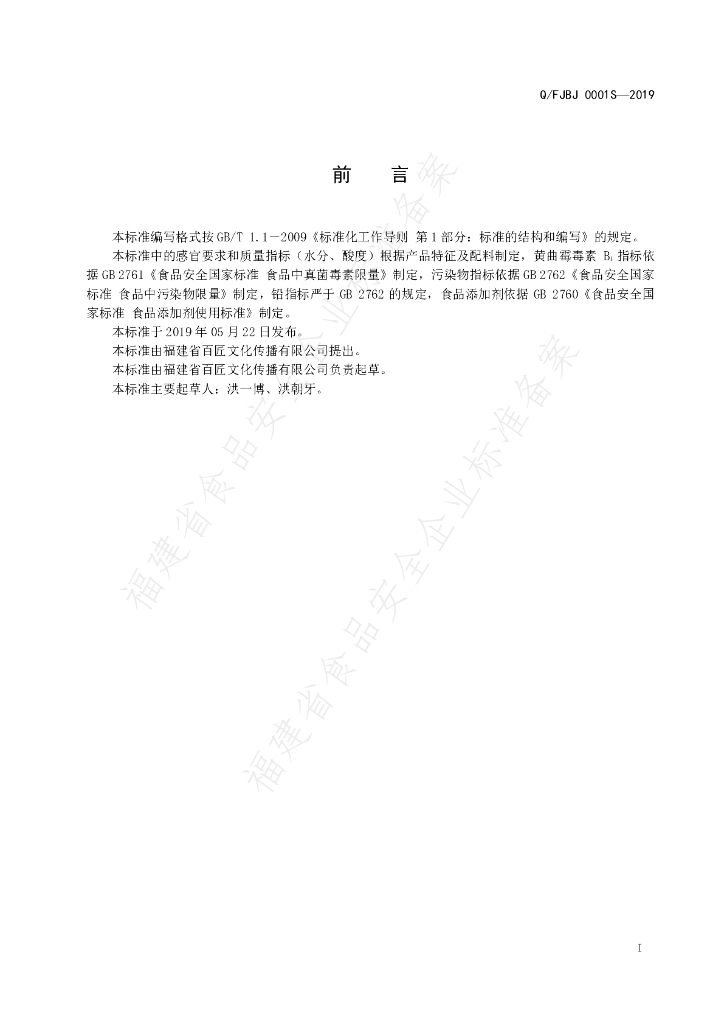 Q/FJBJ 0001S-2019 标准预览