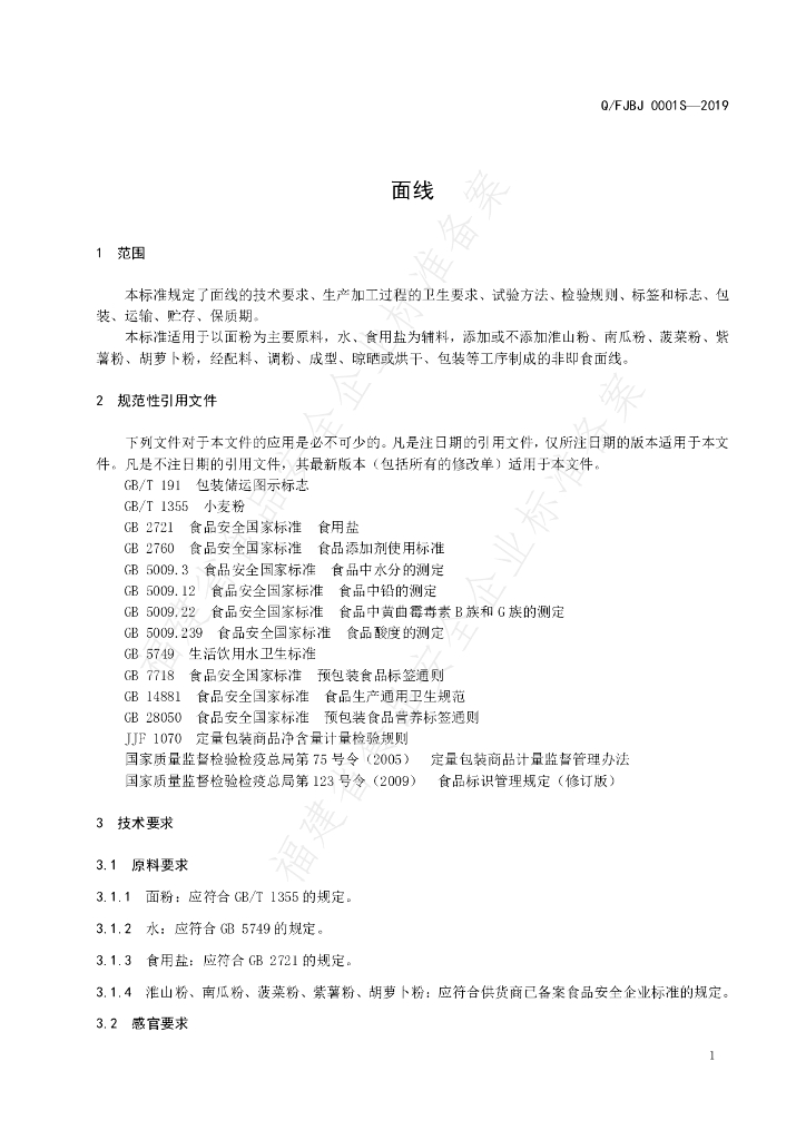 Q/FJBJ 0001S-2019 标准预览